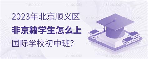 2023年北京顺义区非京籍学生怎么上国际学校初中班？ 育路国际学校网