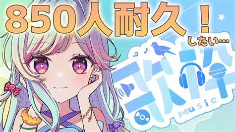 🔴【歌枠】初見大歓迎！初の850人耐久！したい深夜のまったり歌枠🌙【新人vtuber／青燈すふあ】 Youtube