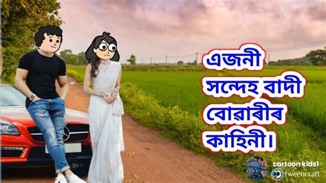 এজন সনদহ বদ বৱৰৰ কহনII Assamese Cartoon II Assamese