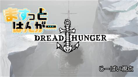 【dread Hunger】第62回ますっとはんがー Youtube