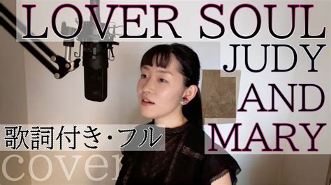 LOVER SOUL JUDY AND MARY歌詞付きフルラヴァーソウル ジュディアンドマリーCover by 巴田