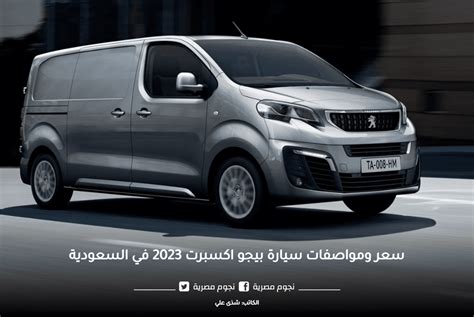 سعر ومواصفات سيارة بيجو اكسبرت 2023 في السعودية