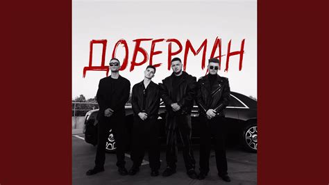Доберман - YouTube