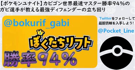 【ポケモンユナイトぼくたちリフト】カビゴン世界最速マスター勝率94のガビ選手監修moba初心者でもソロマスター到達最強ディフェンダーの