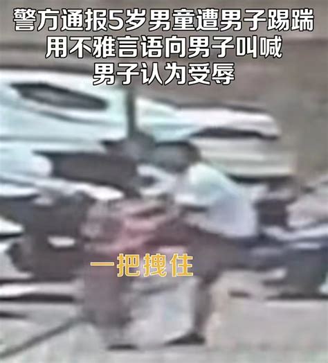 警方通报“男子踢踹5岁男童”