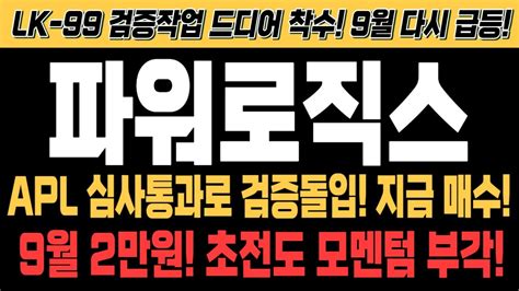 초전도체 관련주 파워로직스 주가전망 신성델타테크 하락과 함께 하락 초전도체 마지막 재료 초전도체 파워로직스 9월 2