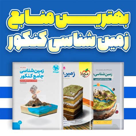 بهترین کتاب زمین شناسی کنکور 1404 4 منبع برتر تست زمین شناسی مدابوک