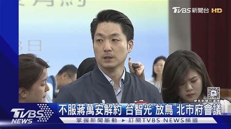 不服蔣萬安解約 台智光「放鳥」北市府會議｜tvbs新聞 Tvbsnews01 Youtube