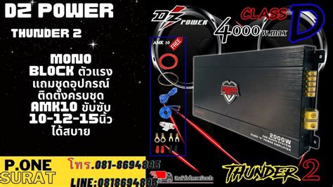 แอมคลาสด 4000 วตต ขบเบส DZ POWER รน THUNDER 2 พวนคารออดโอ