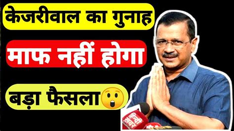 Exclusive Arvind Kejriwal Bail News Update Shocking Twist Arvind