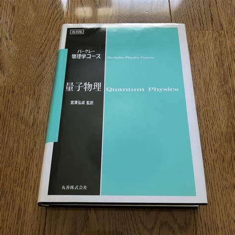 バークレー 物理学コース 量子物理 By メルカリ
