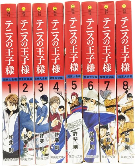 テニスの王子様 関東大会編 文庫版 コミック 全8巻セット 集英社文庫 コミック版 許斐剛 HMV BOOKS online