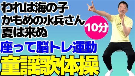 夏の童謡【脳トレ 10分間歌体操】椅子に座って出来るリズム体操 Youtube