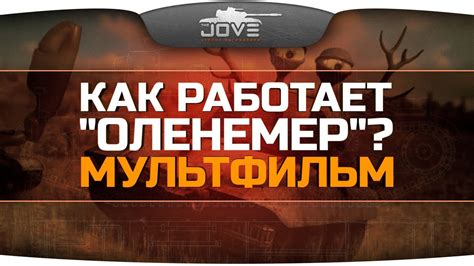 Как работает "Оленемер"? Мультфильм-трагедия! - YouTube
