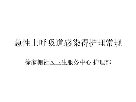 急性上呼吸道感染的护理常规word文档在线阅读与下载无忧文档