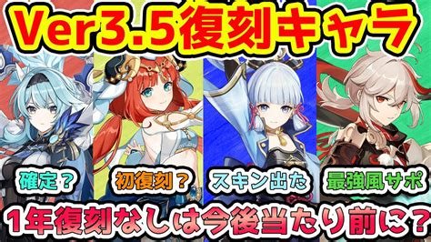 【原神】ver35復刻キャラは誰？1年復刻なしが当たり前になる？ガチャシステム変更説【genshinimpact】ディシアエウルアミカ