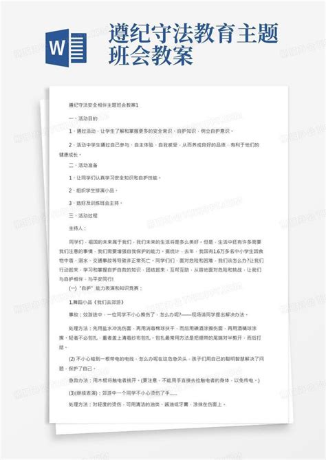 遵纪守法安全相伴主题班会教案三篇word模板下载编号lrjwjdpz熊猫办公