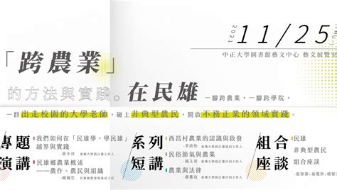 【研討會】跨農業的方法與實踐。在民雄 重構大學路：認識、認同與共同行動計畫