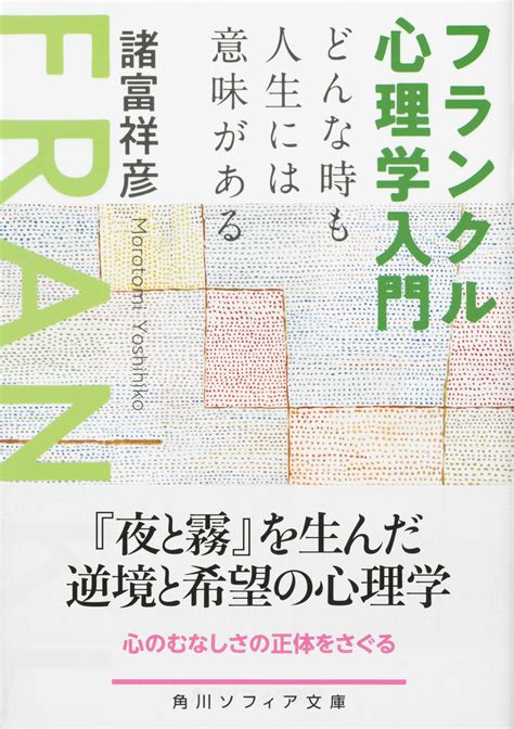 フランクル心理学入門 どんな時も人生には意味がある 出版書誌データベース