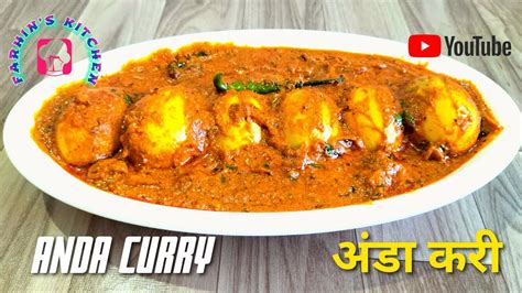 होटल वाली अंडा करी बिना किसी स्पेशल मसाले के Egg Curry Recipe Dhaba