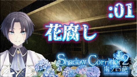 おにぎり🍙ゴリ押し戦法！【花腐し：異界の学舎】：01『shadow Corridor2~影廊2~』 Vtuber ホラーゲーム実況プレイ