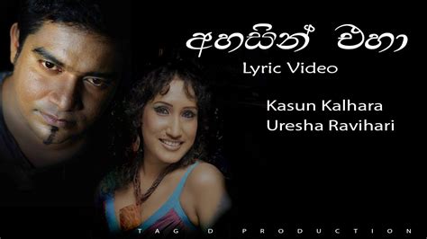 Ahasin Eha Lyric Video I Kasun Kalhara Uresha Ravihari I Adaraneeya