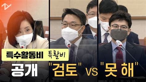 노컷브이 특활비 공개김진욱 검토 Vs 한동훈 못 해 노컷뉴스