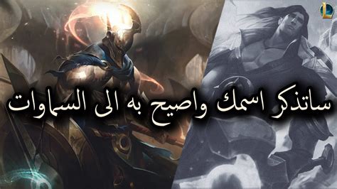 بانثيون ضد الجميع المحداثات الخاصة الصوت بالعربية League Of Legends