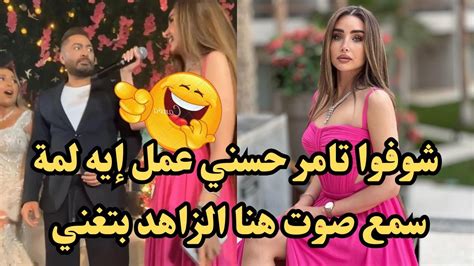 تامر حسني انصدم من صوت هنا الزاهد لمة غنت أغنية حلو المكان في زفاف لينا