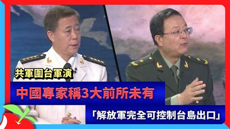 共軍圍台軍演｜中國專家稱3大前所未有 「解放軍完全可控制台島出口」 台灣新聞 Taiwan 蘋果新聞網 Youtube