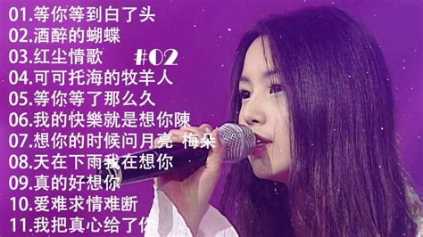 2023不能不聽的50首歌 大陸流行歌曲 2023流行歌曲 可可托海的牧羊人红尘情歌酒醉的蝴蝶 等你等了那么久我的快樂就是想你陳