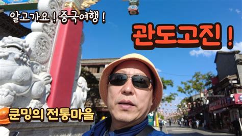 중국 쿤밍 여행 쿤밍의 고즈넉한 전통마을 관도고진 官渡古镇 은근히 사찰이 유명한 역사의 마을 맛없는 요리 관도바바