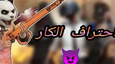 جلد المستودع باستعمال الكار 🔥 الفوز مضمون 😳💪 ببجي موبايل Youtube