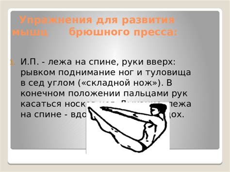 Развитие силы мышц брюшного пресса
