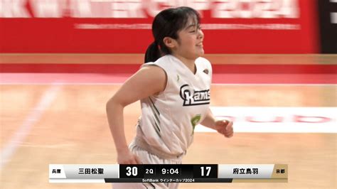 【動画】【ハイライト】【wc2024】女子2回戦 三田松聖兵庫 Vs 府立鳥羽京都3（20241224） スポーツナビ