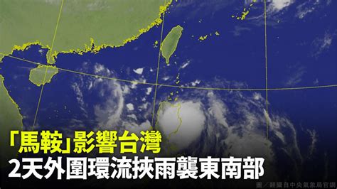 「馬鞍」颱風影響台灣 今明2天外圍環流挾雨襲東南部 生活 非凡新聞