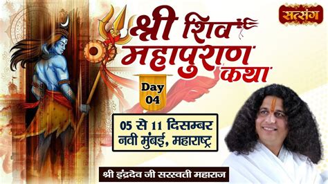 Live Shri Shivmahapuran Katha By Indradev Ji Sarswati Maharaj Dec