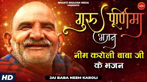 Guru Purnima Special Bhajans 2023 Neem Karoli जय बब नम करल