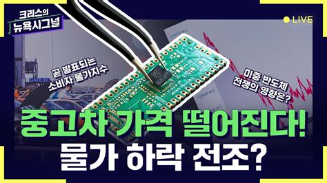 9월 Cpi 앞두고 중고차 가격 급락 미중 반도체 전쟁의 영향은 크리스의 뉴욕 시그널 Live Youtube