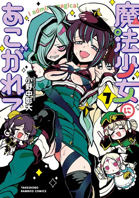 魔法少女にあこがれて 7 マンガ（漫画） 小野中彰大（バンブーコミックス）：電子書籍試し読み無料 Book☆walker