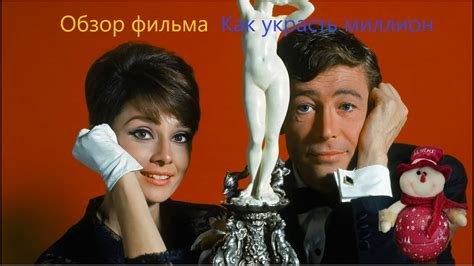 Обзор фильма Как украсть миллион - YouTube