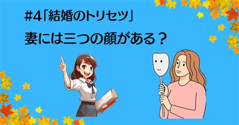 4 結婚のトリセツ「妻には三つの顔がある？」｜カズ夫婦しあわせ講師