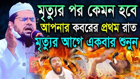 আপনার মৃত্যুর পর কেমন হবে কবরের প্রথম রাত। মুফতি আব্দুর রহমান বেতাগী