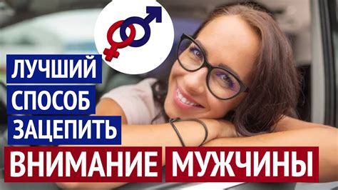 Лучший женский способ ЗАЦЕПИТЬ ВНИМАНИЕ интересного мужчины - YouTube