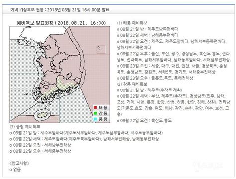 기상특보 현황 2018년 08월 21일 16시 00분 이후 2018년 08월 21일 16시 00분 발표 인스티즈