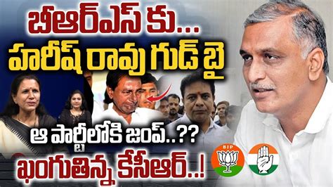 Mla Harish Rao Goodbye To Brs Party Harish Rao