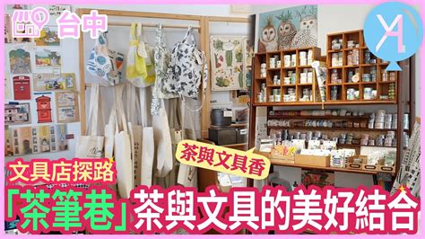 【文具店踩點】台中－茶筆巷，人文與氣質並存的文青小店🧚🏻‍♀｜文具店人生｜vlog｜ya Diary Youtube