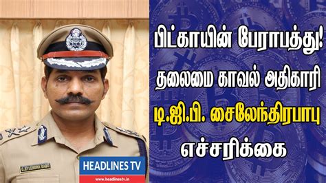 பிட்காயின் பேராபத்து தலைமை காவல் அதிகாரி டி ஜி பி சைலேந்திரபாபு எச்சரிக்கை