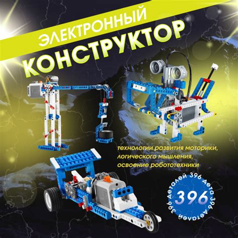 Электронный конструктор робот/ Робототехника машин и механизмов ...