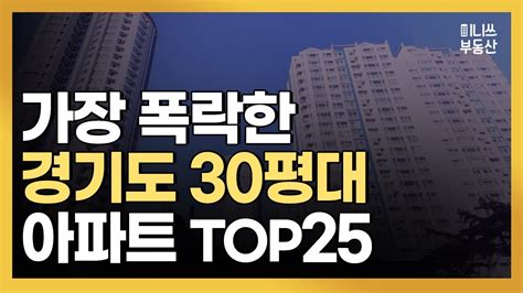 지금 경기도 아파트 폭락중 가장 폭락한 30평대 Top25 집값 상황 111편 Youtube